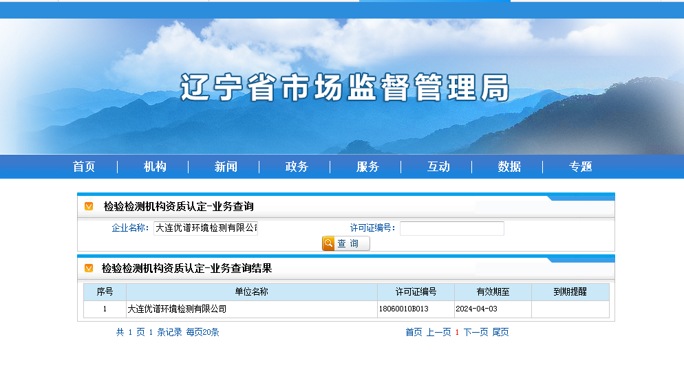 辽宁省质量技术监督局资质查询_大连优谱环境检测有限公司